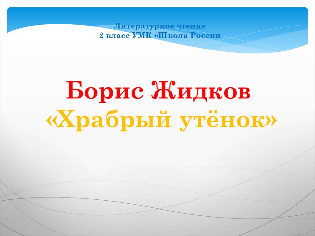 Храбрый утенок презентация 2 класс школа россии