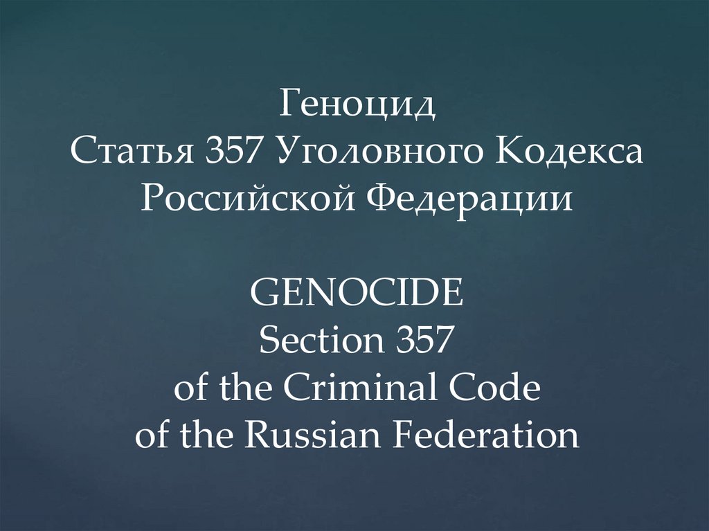 Статья 357 УК РФ геноцид. Конвенция о предупреждении преступления геноцида и наказании за него. Признаки геноцида ст. 357 УК РФ.