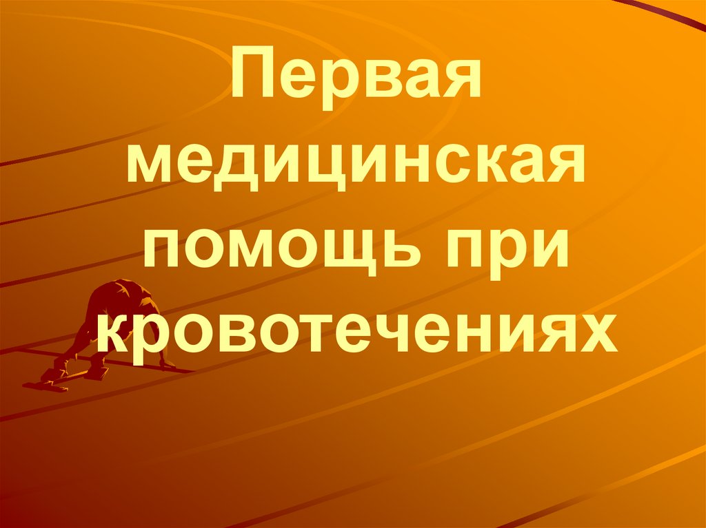 Кровотечение обж презентация