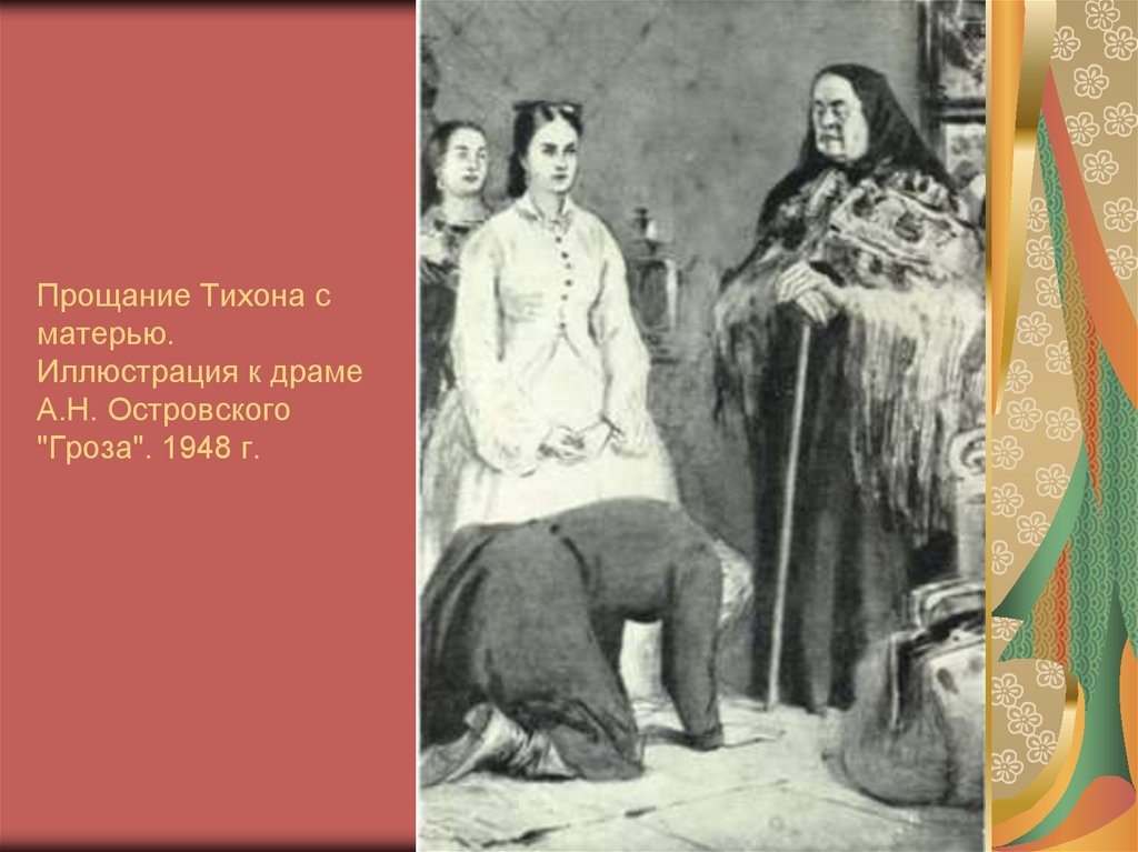 Изображение жестоких нравов темного царства в драме а н островского гроза