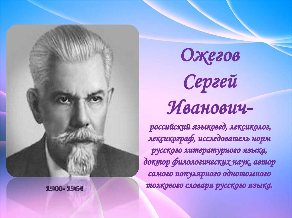 Ожегов. Сергей Ожегов. Ожегов Сергей Иванович фото. Языковед. Ожегов Сергей Ижевск.