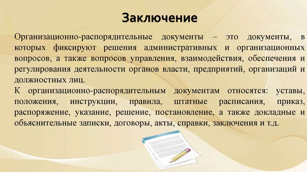 Заключение