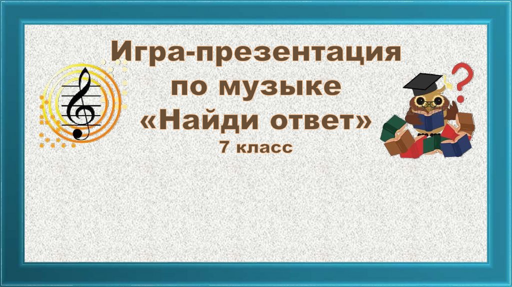 Найду найду музыка