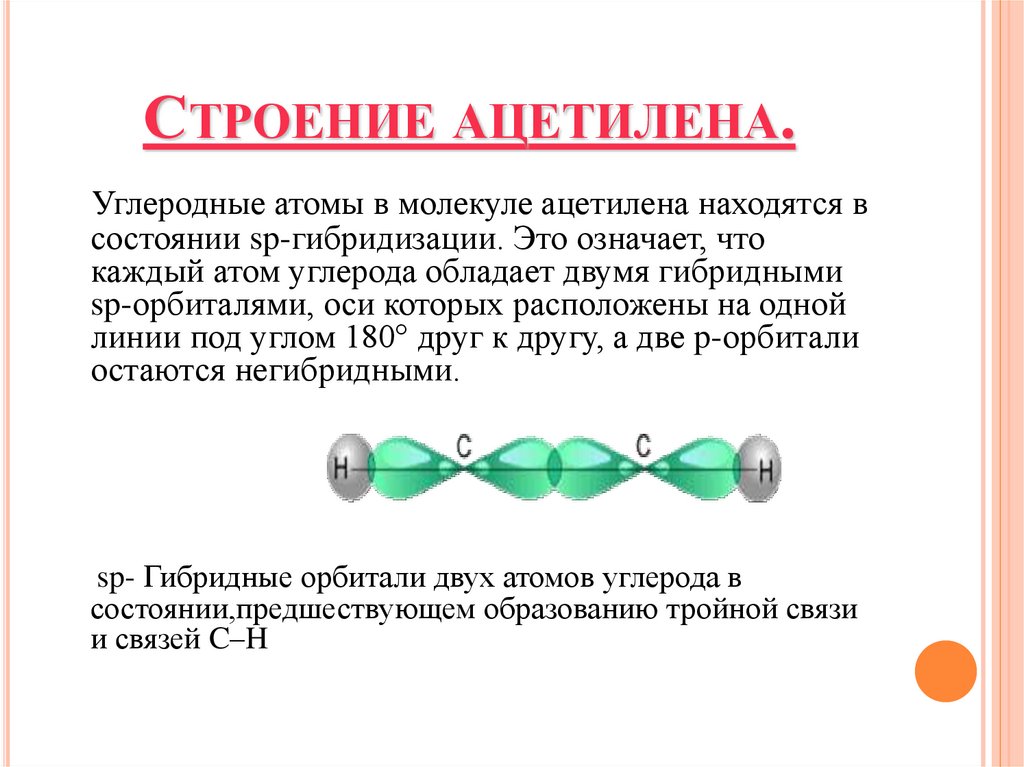 Ацетилен состояние гибридизации. Электронное строение молекулы ацетилена. Сколько связей в молекуле ацетилена. Строение молекулы ацетилена. Ацетилен строение связи.
