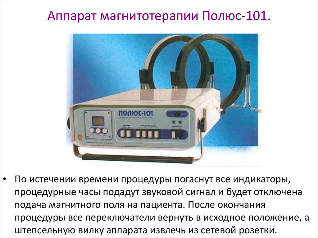 Аппарат для магнитотерапии цена. Полюс 101 аппарат магнитотер. Аппарат магнитотерапии Эма полюс-101. Магнитотерапии аппаратом полюс 101 алгоритм.