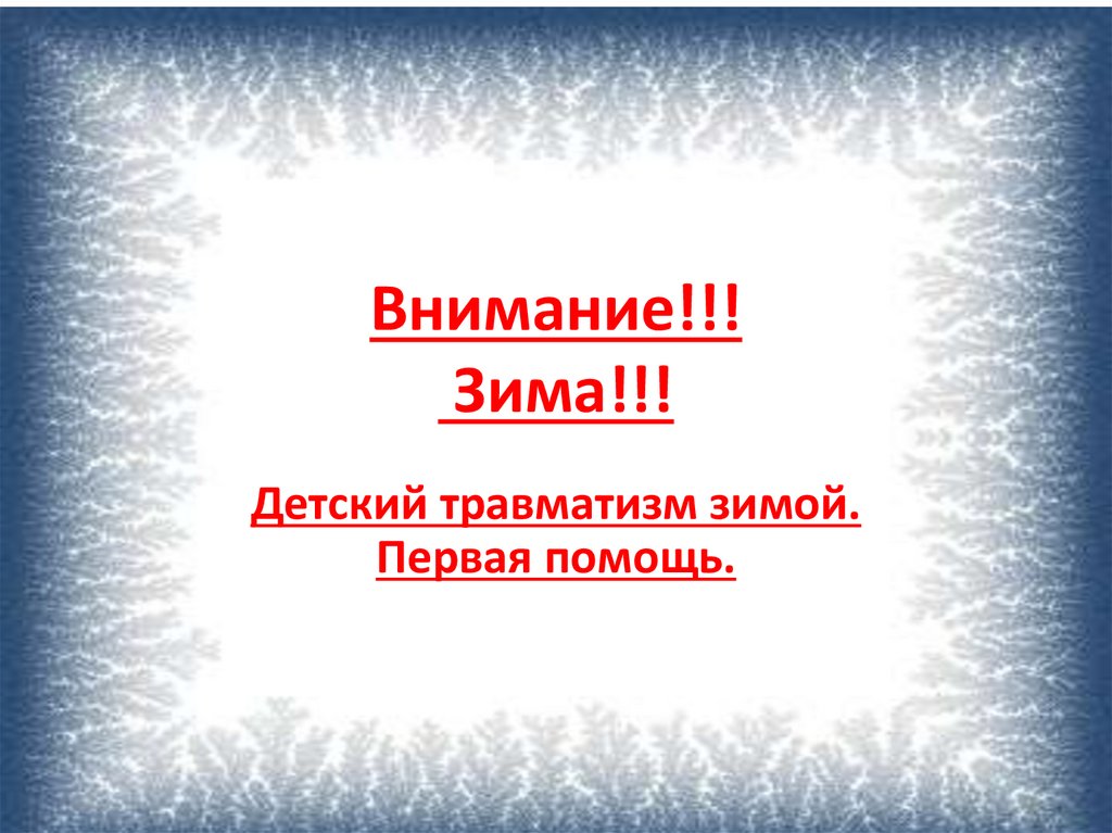 Профилактика травматизма в зимний период. Профилактика травм в зимний период. Консультация для родителей зимние травмы для дошкольников. Профилактика травматизма в зимний период. Профилактика травм в зимний период.
