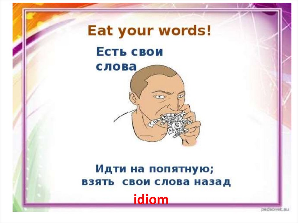 Михайлов тут же идет на попятную. Eating your Words идиома. Eating your Words перевод идиомы на русский. Взять свои слова обратно рисунок. Пойти на попятную это фразеологизм.