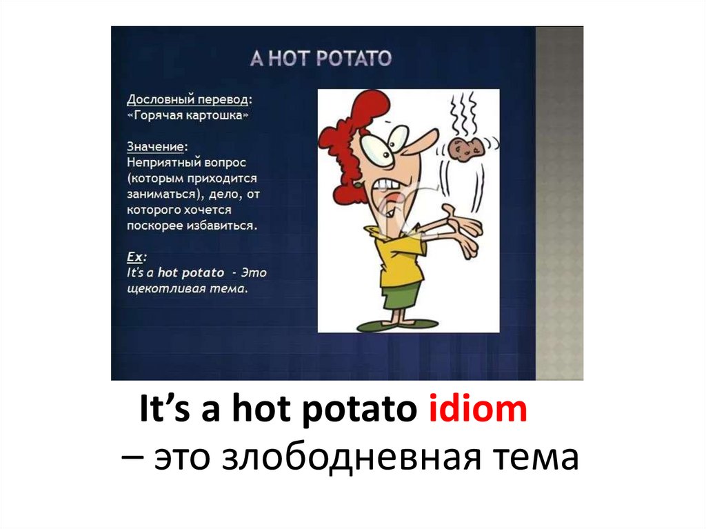 Culture corner 7 класс. Hot Potato идиома. Hot Potatoes idiom. A hot Potato пословица. Coach Potato фразеологизм.