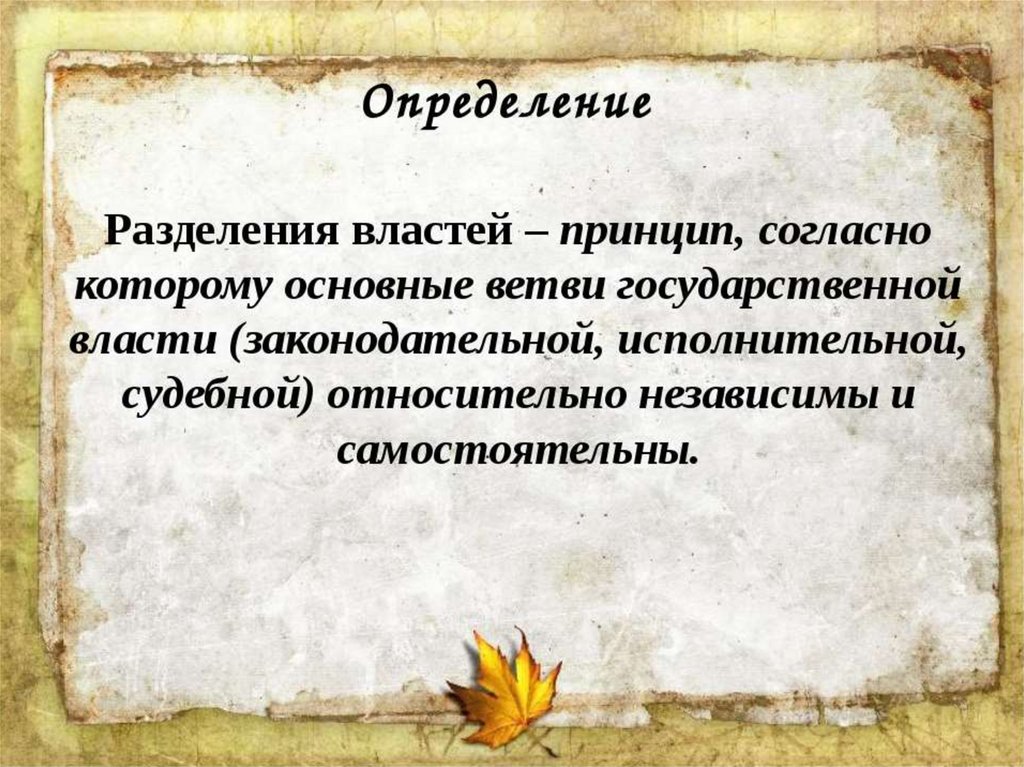 Презентация на тему разделение властей в рф