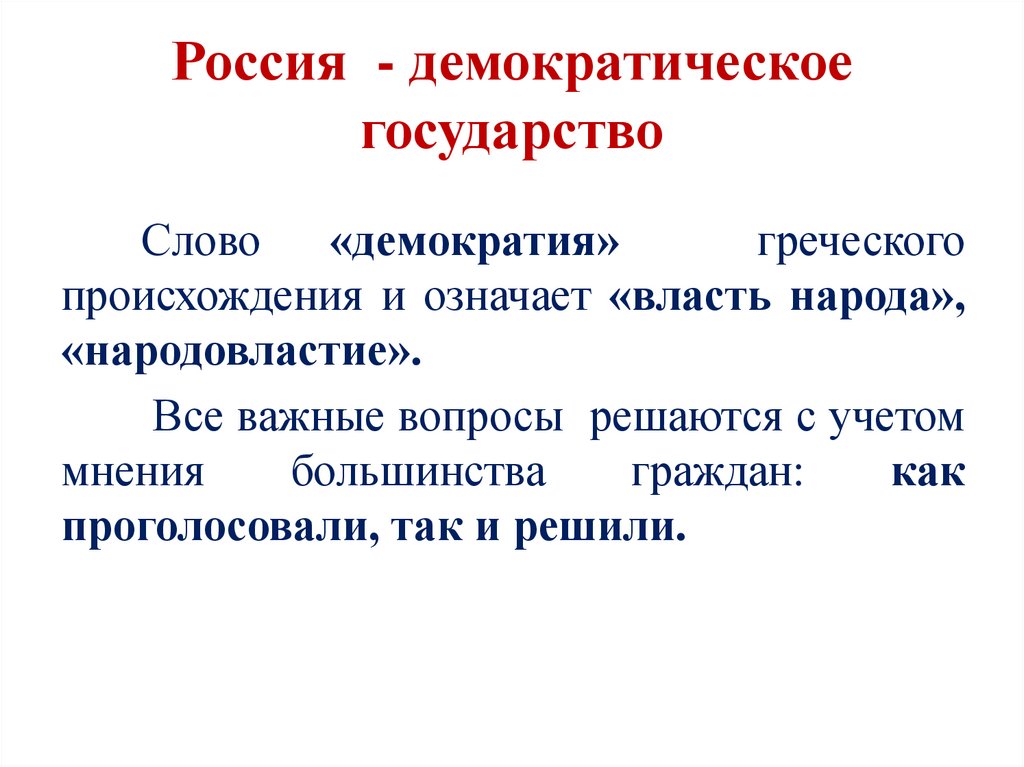 Слово пропущенное в схеме россия демократия республика правовое государство