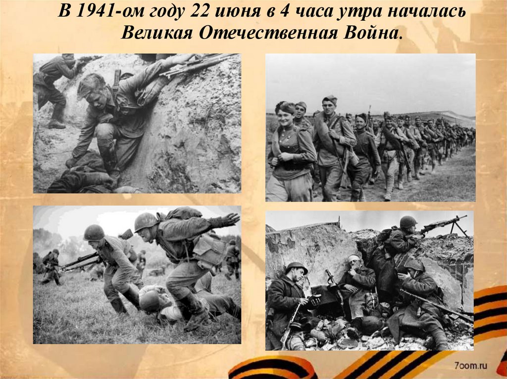 Сколько лет началу великой отечественной войны. Начало Великой Отечественной войны 1941-1945 гг. Начало войны 1941. 22 Июня 1941 года начало Великой Отечественной войны 80 лет.