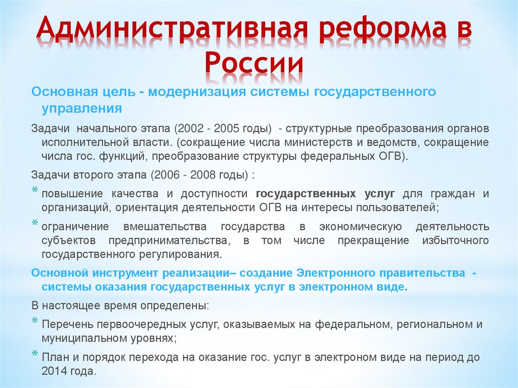 Административная реформа в России