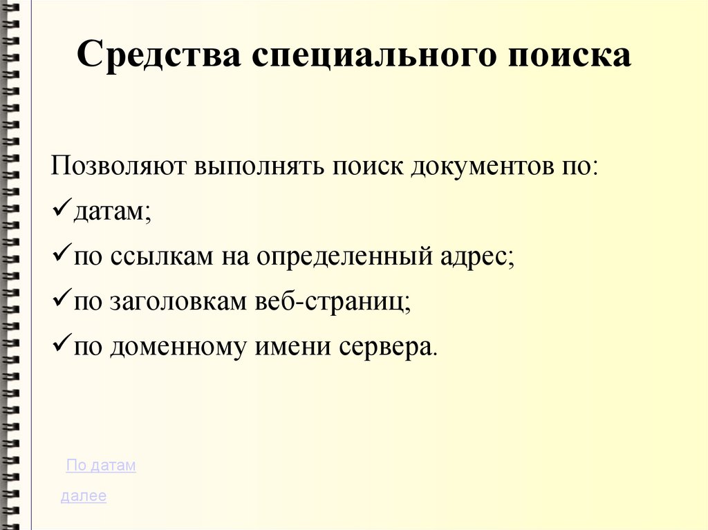 Специальный поиск. Специальный поиск это. Как начать икать специально.