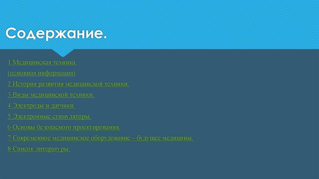 Содержание.