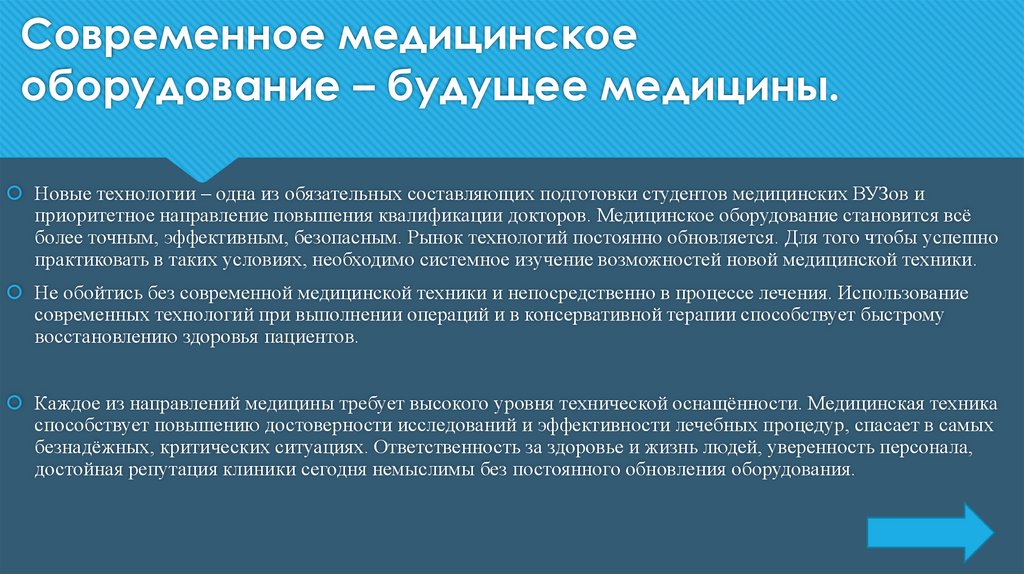 Современное медицинское оборудование – будущее медицины.