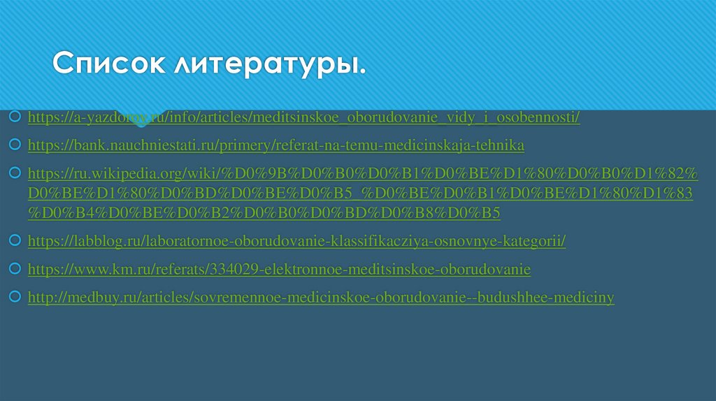 Список литературы.