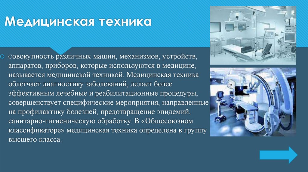 Медицинская техника