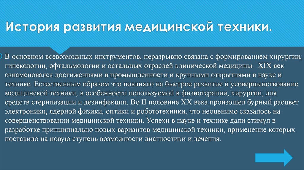 История развития медицинской техники.