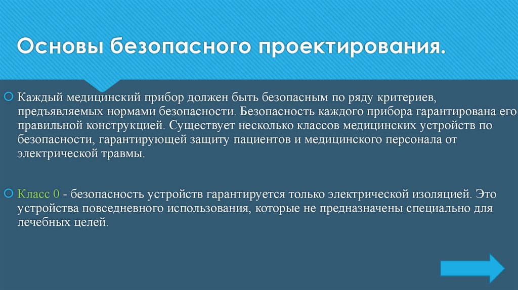Основы безопасного проектирования.