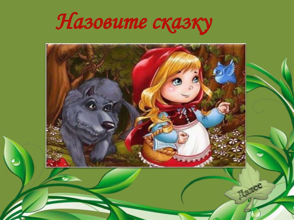 Как назвать сказку. Сказка зовет. Красная шапочка презентация сказки Пушкина. Сообщение про сказку красная шапочка и серый волк 5 класс литература. Как зовут это сказка сейчас.