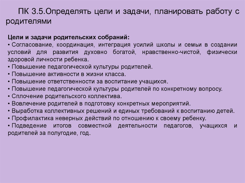 Модуль классное. ПК 3.5. Определять цели и задачи, планировать работу с родителями. Определение цели и задачи, планируемые Результаты. ПК 3.2 определять цели и задачи планировать внеклассную работу.