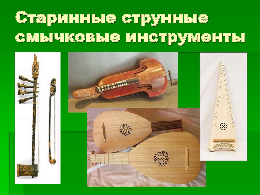 Старинные струнные смычковые инструменты