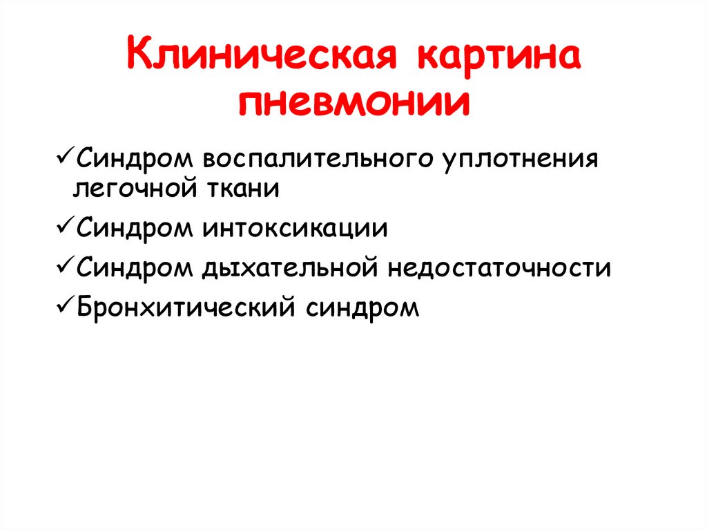 Клиническая картина пневмонии