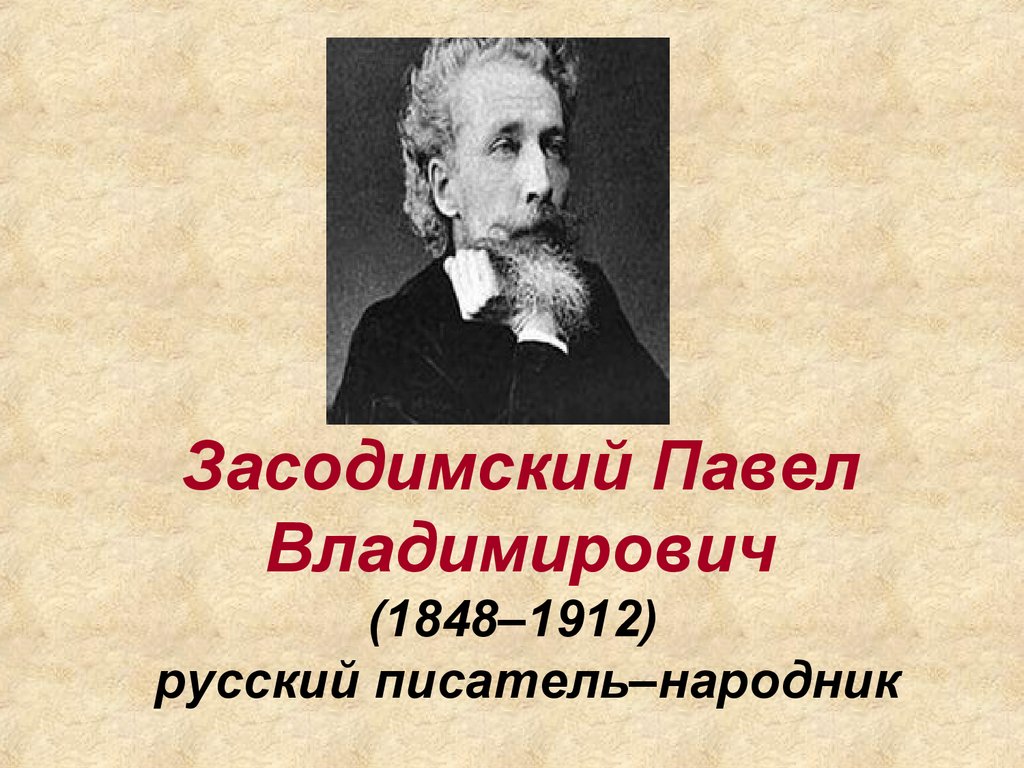 Родной русский автор. Павел Владимирович Засодимский (1843-1912). Засодимский Павел Владимирович. Павел Владимирович Засодимский портрет. Короленко либеральный народник.