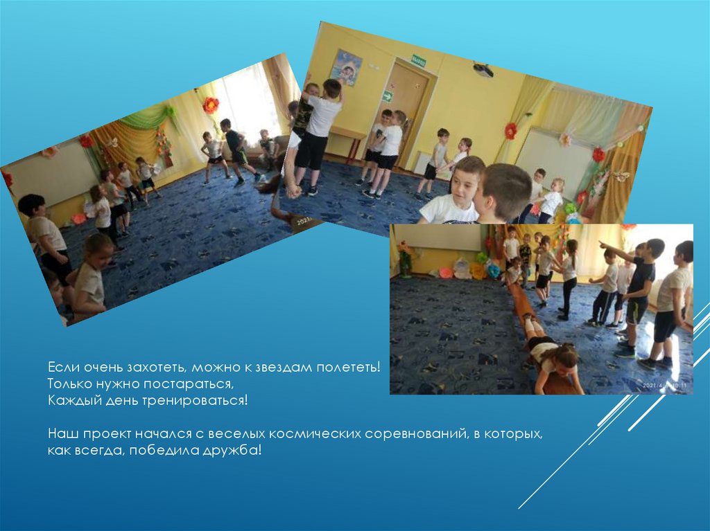 Если очень захотеть, можно к звездам полететь! Только нужно постараться, Каждый день тренироваться! Наш проект начался с