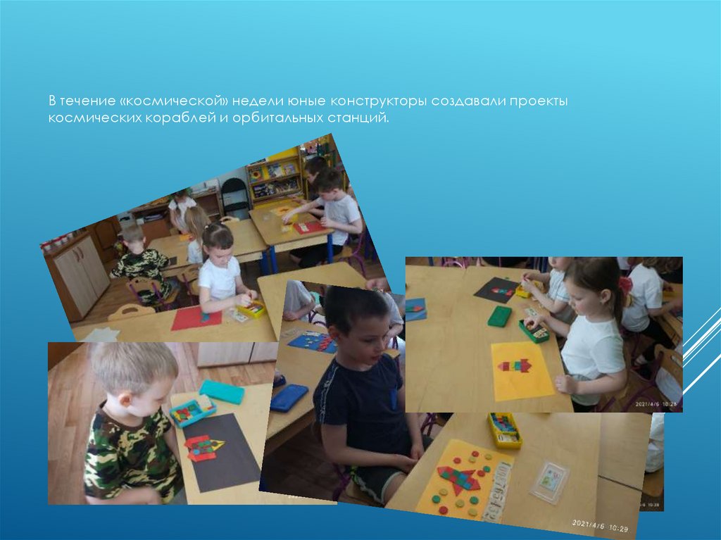 В течение «космической» недели юные конструкторы создавали проекты космических кораблей и орбитальных станций.
