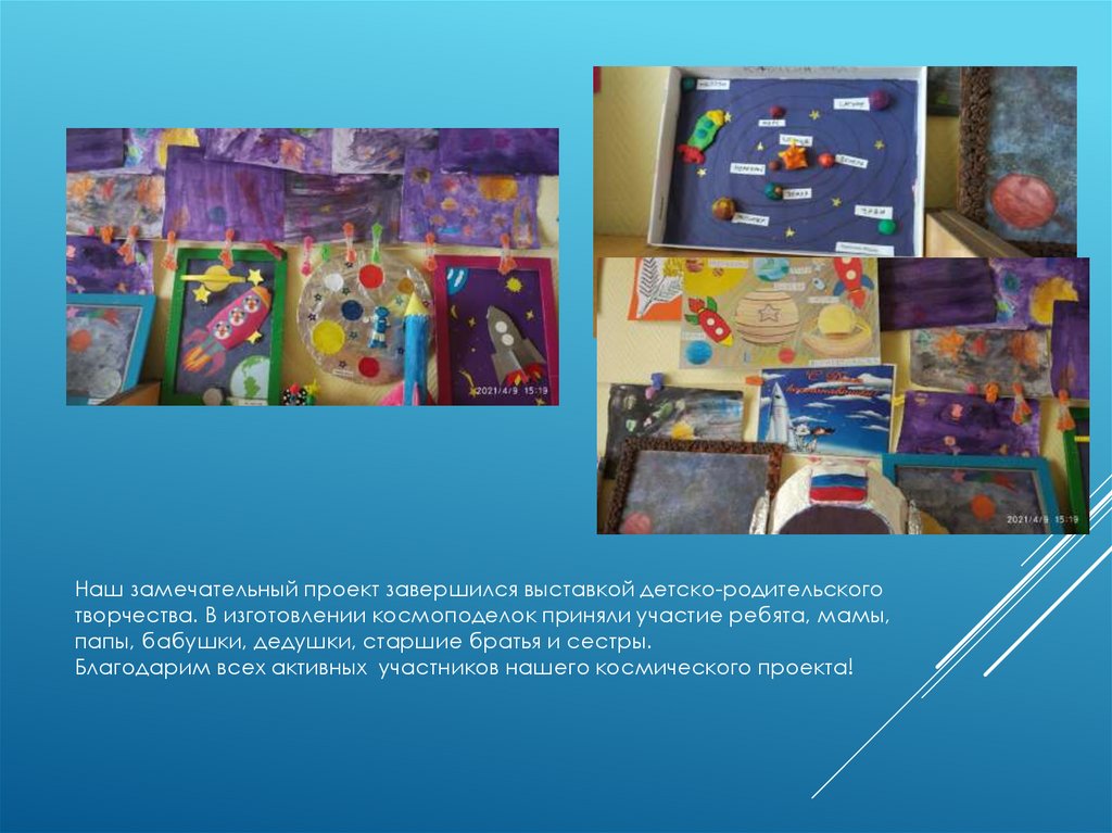 Наш замечательный проект завершился выставкой детско-родительского творчества. В изготовлении космоподелок приняли участие