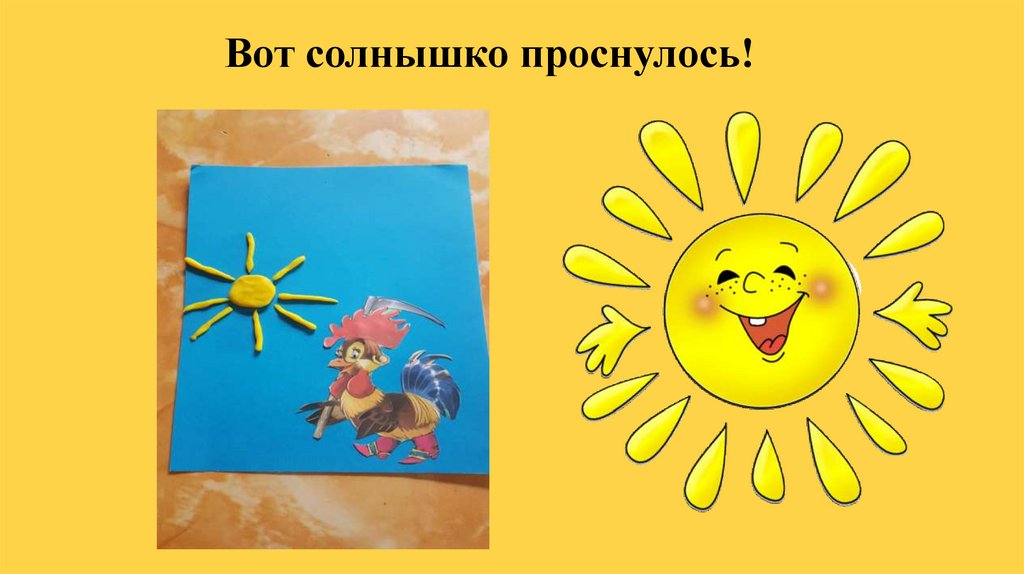 Вот солнышко проснулось!