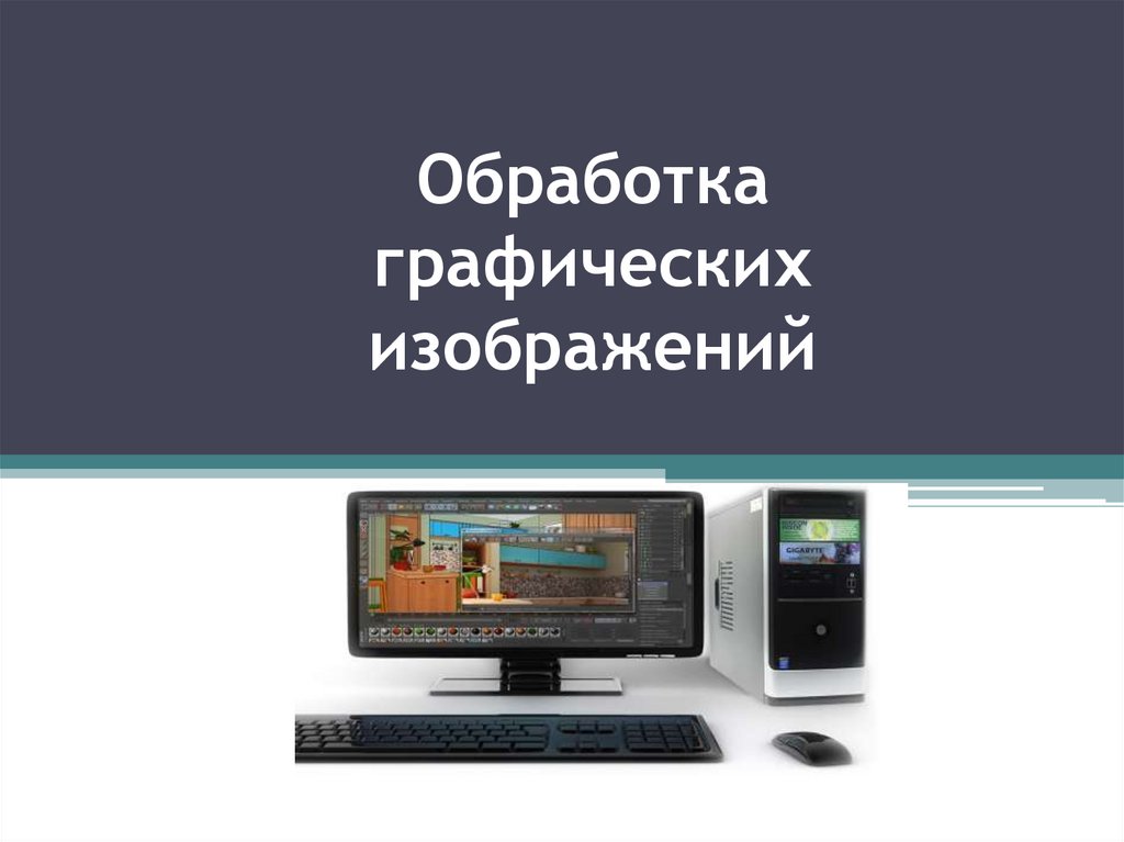 Графическая обработка