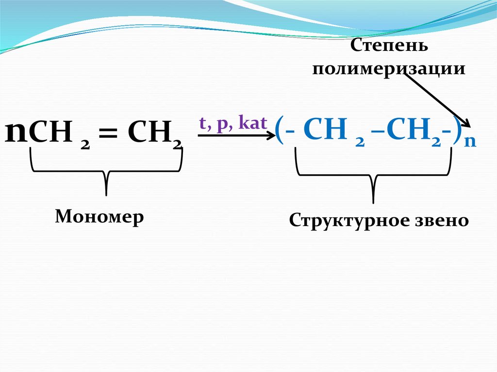 Полиэтилен структурное звено. Мономер полимер структурное звено степень полимеризации. Структурное звено полимера. Мономер, макромолекула, структурное звено, степень полимеризации. Полимер мономер структурное звено.