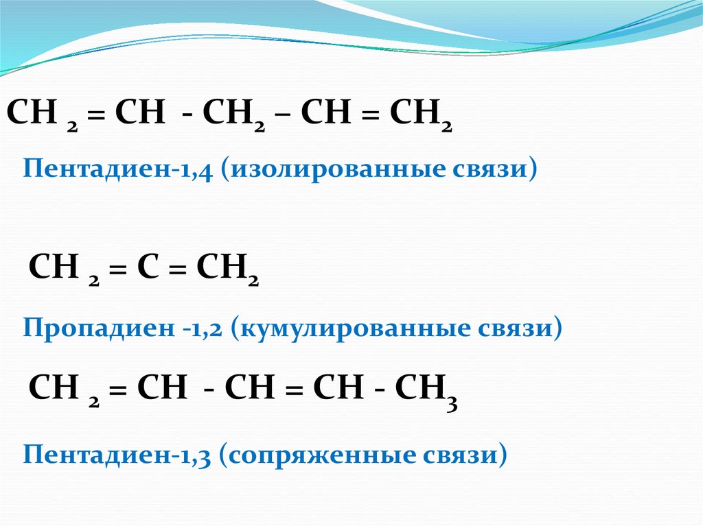 Пентадиен бром. Пентадиен 1 4 структурная формула. Пентадиен 12 структурная формула. Структурная формула пентадиена 1.4. Пентадиен 1 3 структурная формула.