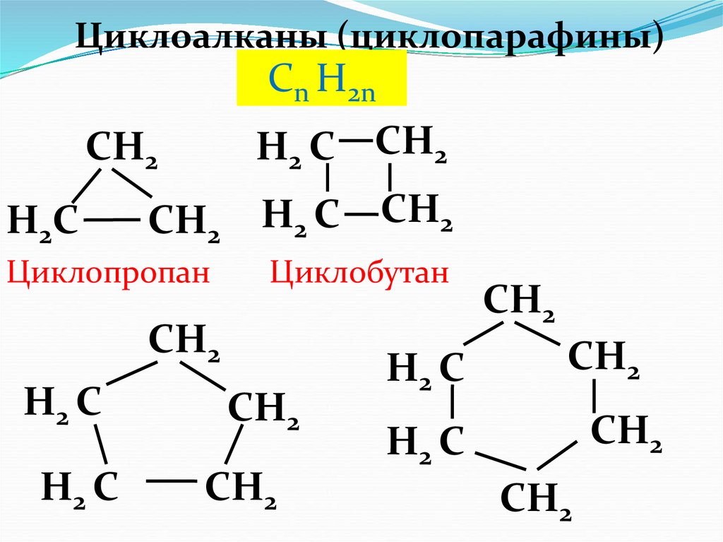 Циклоалкан. Химическое строение циклопарафинов. Циклопарафины общая формула. Циклоалканы циклопарафины. Циклопарафины их химическое строение.