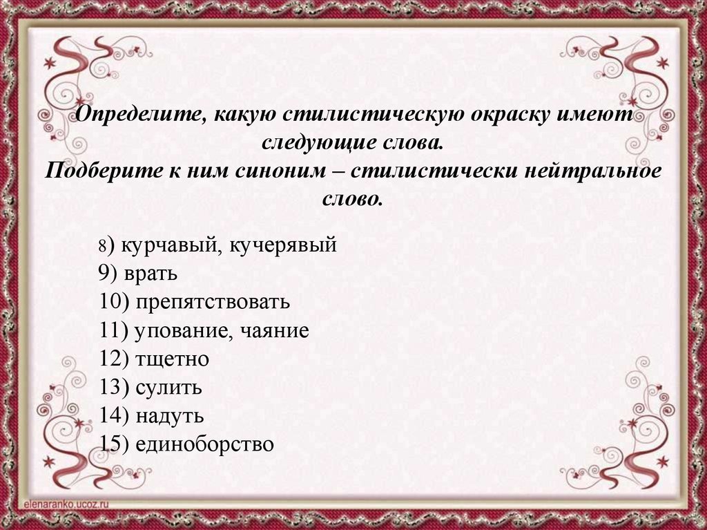 Определите стилистическую окраску слова чтили. Определите стилистическую окраску. Как определить стилистическую окраску. Стилистическая окраска слова. Какие есть стилистические окраски.