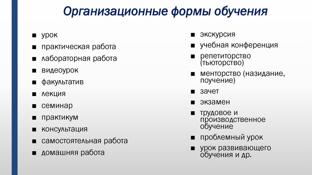 Организационные формы обучения