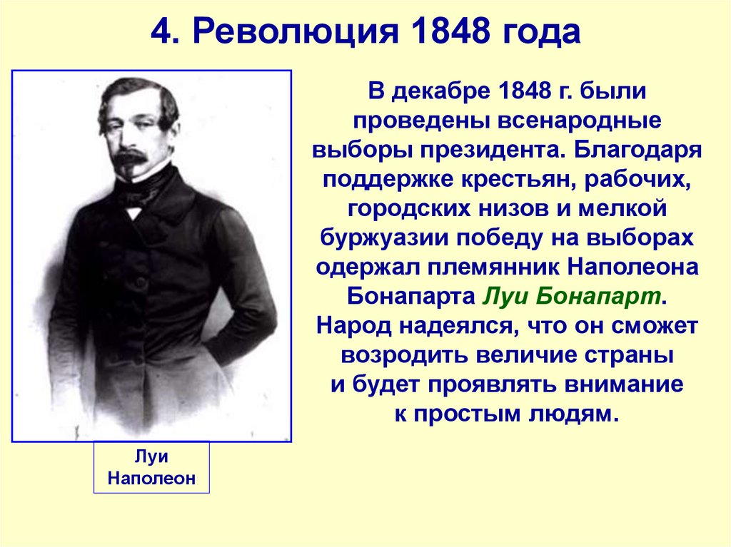 1848 год. 1848 Год в истории России. Временное правительство Франции 1848. 1848 Выборы Луи. Глава временного правительства во Франции 1848.