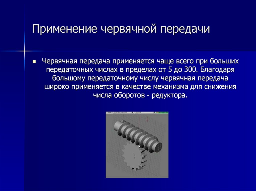 Виды червячных передач. Червячная передача применение. Червячная передача презентация. Параметры червячной передачи.