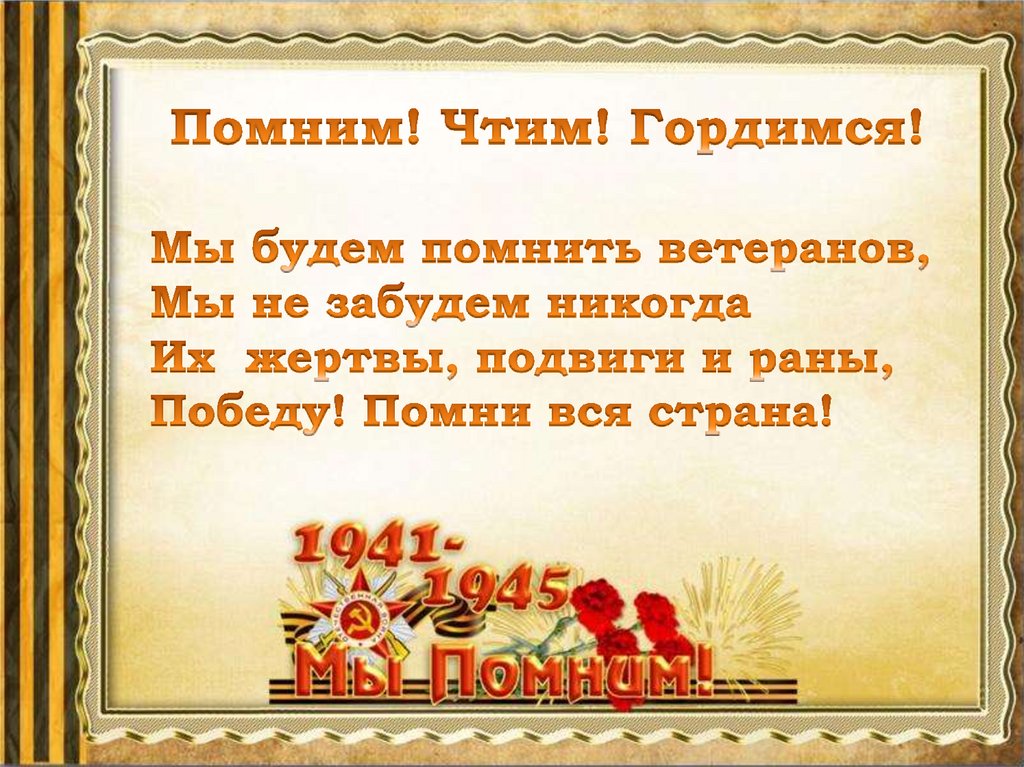 Подвиг благодарность. Спасибо за победу дорогие ветераны. Спасибо деду за победу помним гордимся чтим. Спасибо ветеранам за победу. Проект помним чтим гордимся.