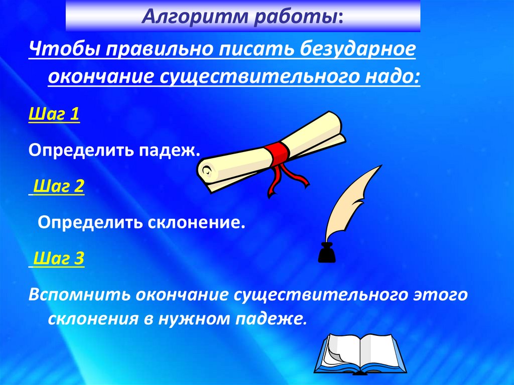 Проект что надо знать чтобы верно написать окончание имени существительного