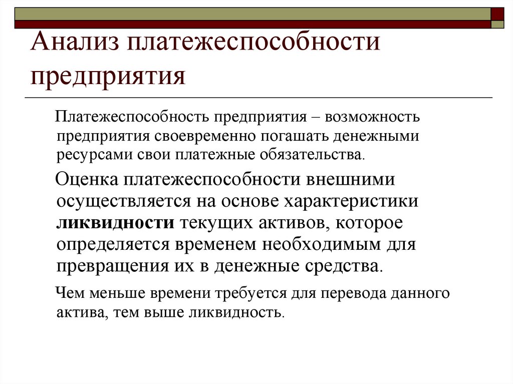 Анализ платежеспособности и ликвидности организации презентация