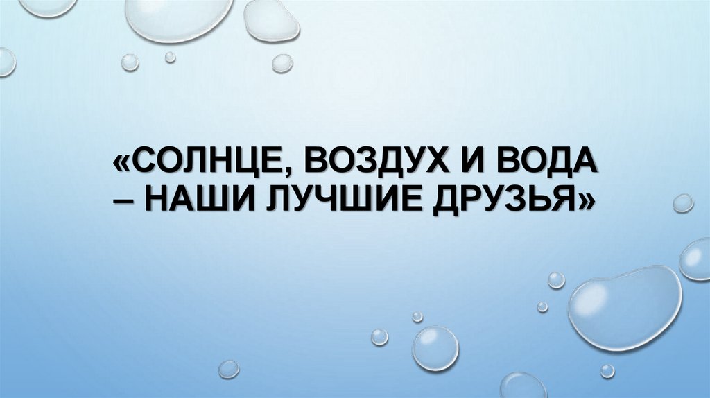 Картинки солнце воздух и вода наши лучшие друзья с надписями