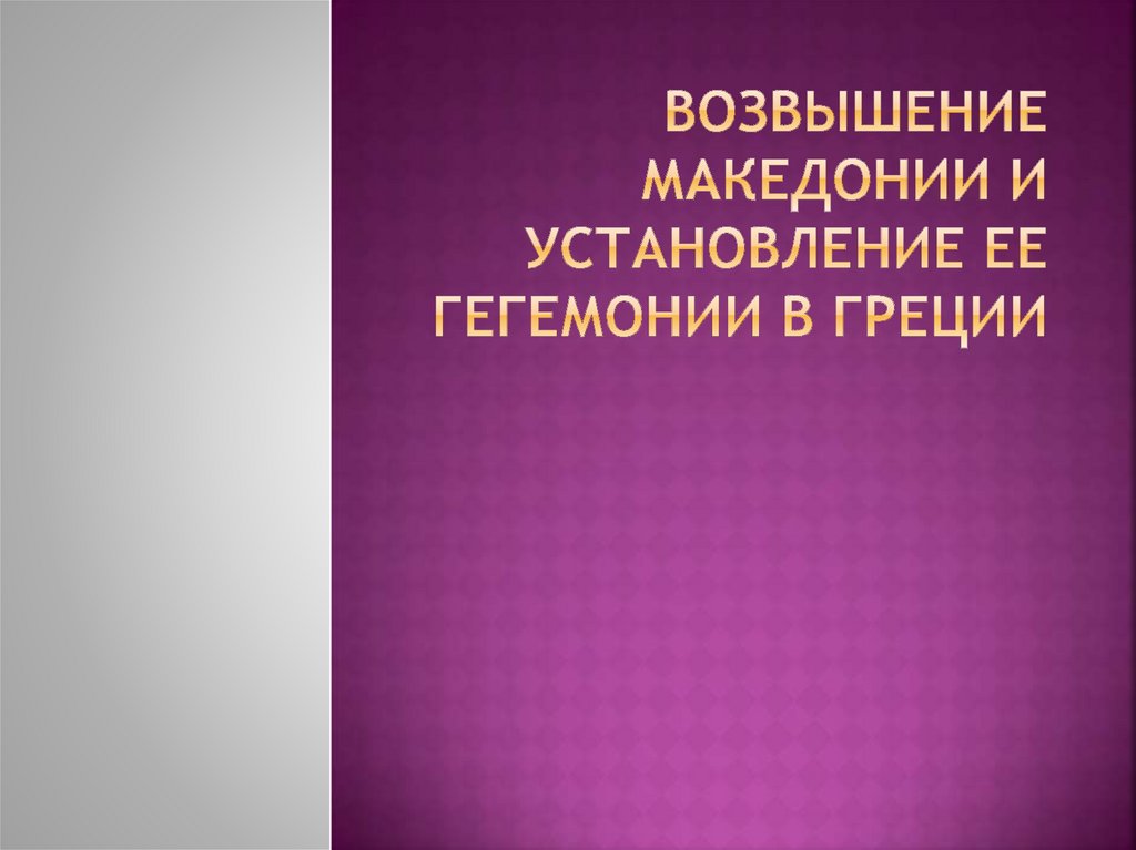 Тест по истории возвышение македонии. Тест по истории возвышение македонии