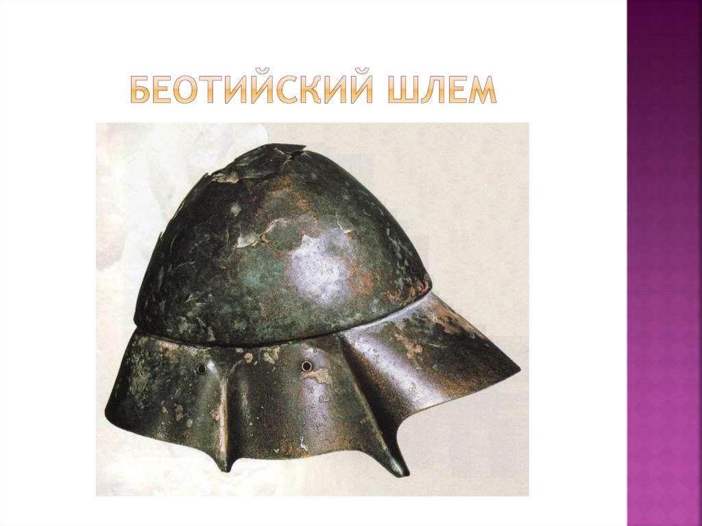 Беотийский шлем