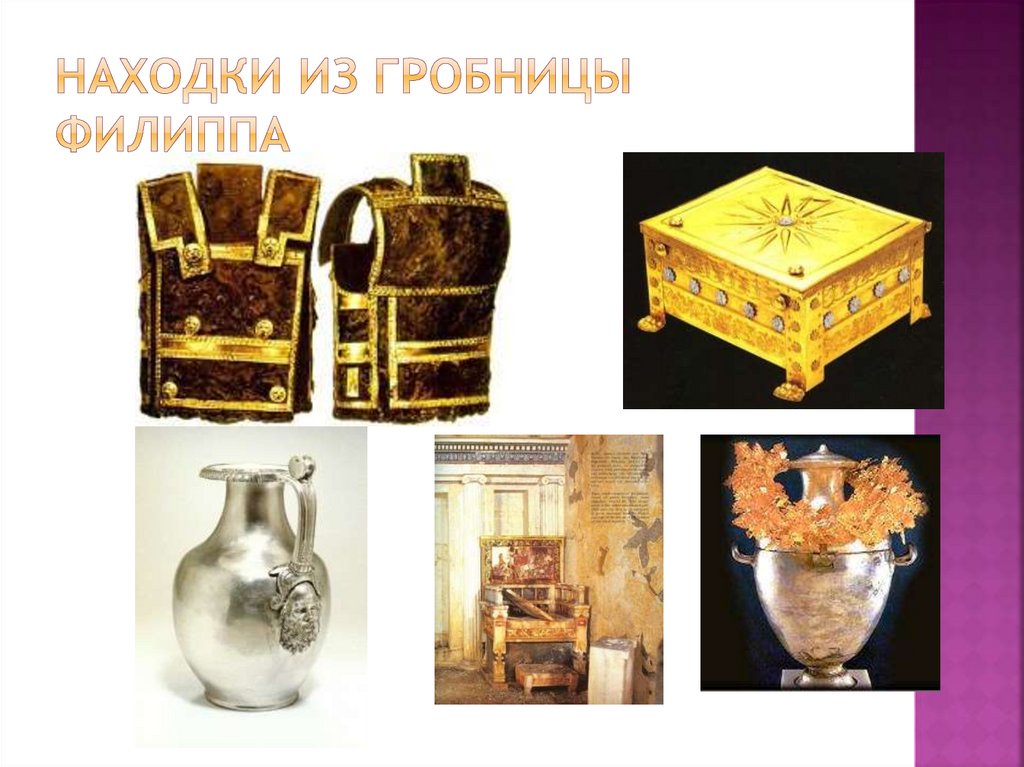 Находки из гробницы Филиппа