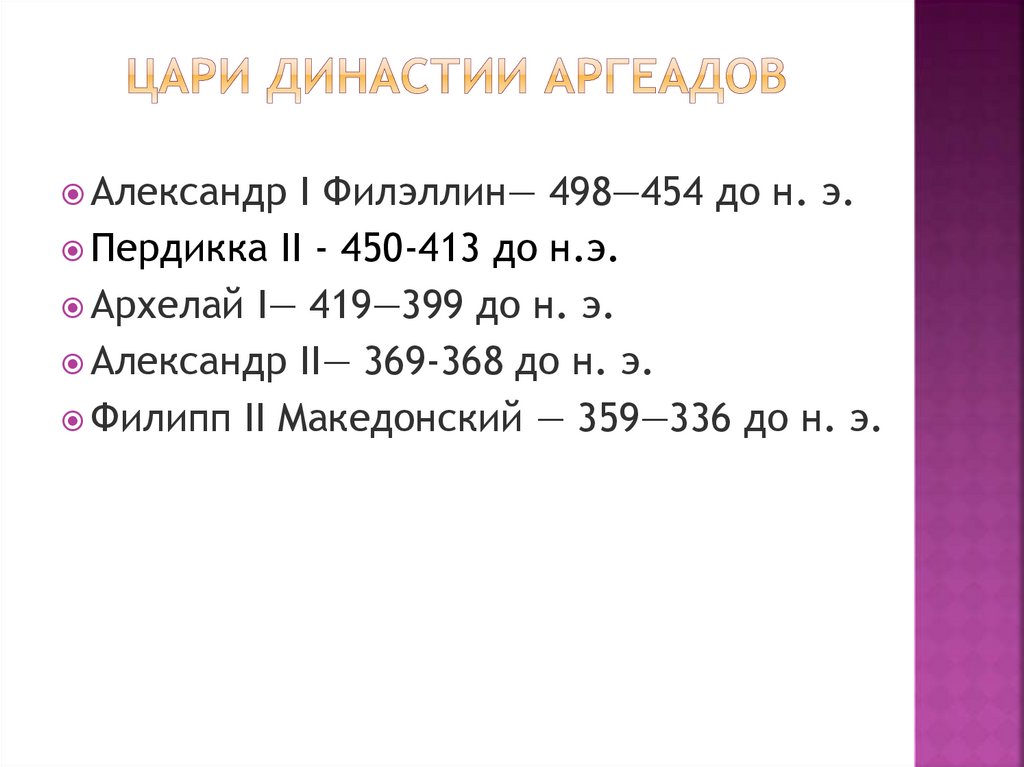 Цари Династии Аргеадов