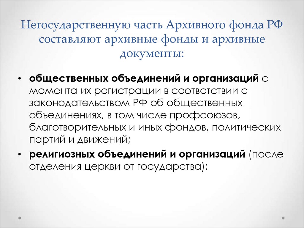 Архивным фондом называется. Архивный фонд РФ. Государственная и негосударственная часть архивного фонда. Объединенный архивный фонд.