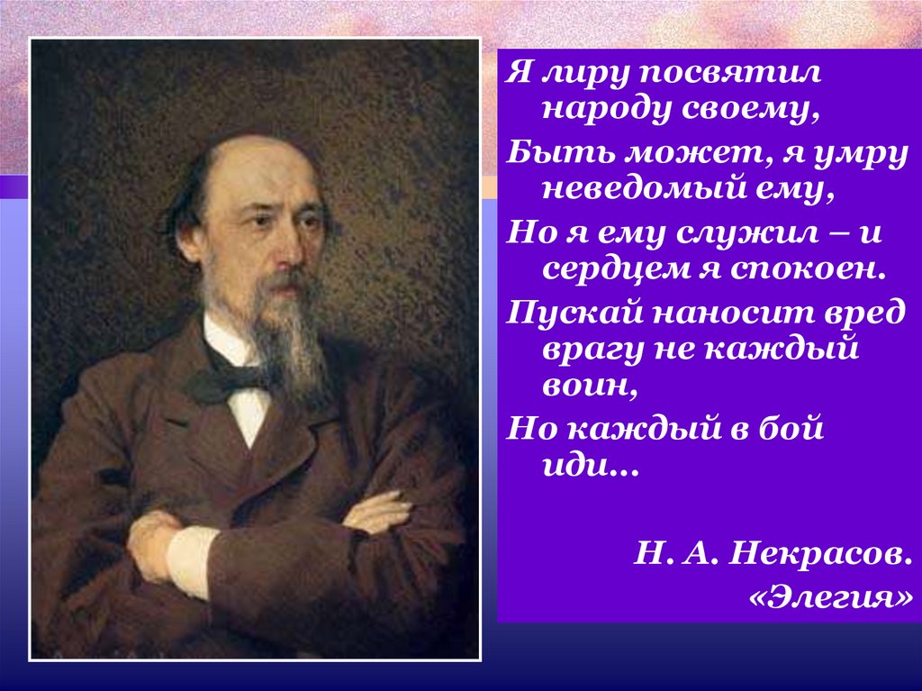 Кому посвятил писатель. Стихотворение Николая Алексеевича Некрасова.